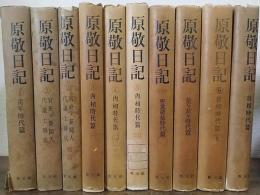 原敬日記　全10冊揃