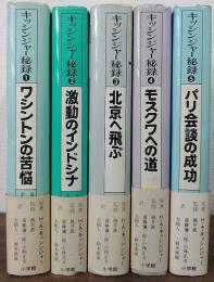 キッシンジャー秘録　　全5巻揃