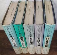 キッシンジャー秘録　　全5巻揃