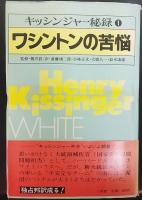 キッシンジャー秘録　　全5巻揃