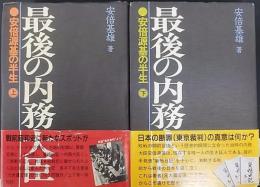 最後の内務大臣 : 安倍源基の半生  上下2冊揃