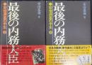 最後の内務大臣 : 安倍源基の半生  上下2冊揃