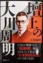 壇上の大川周明