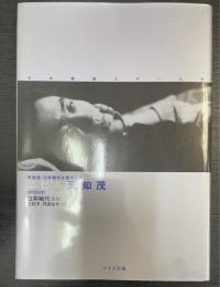 ニヒル天知茂 : 天知茂・臼井純代夫妻所蔵版