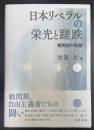 日本リベラルの栄光と蹉跌 : 戦間期の軌跡