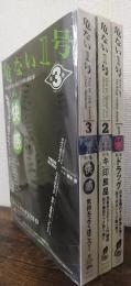 危ない1号　1.2.3　計3冊