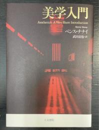 美学入門