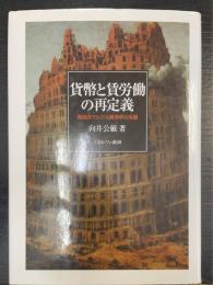 貨幣と賃労働の再定義 : 異端派マルクス経済学の系譜