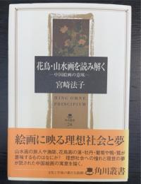 花鳥・山水画を読み解く : 中国絵画の意味　＜角川叢書　24＞