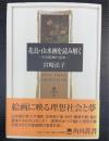 花鳥・山水画を読み解く : 中国絵画の意味　＜角川叢書　24＞