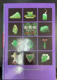 翡翠展 : 東洋の至宝 : 特別展　