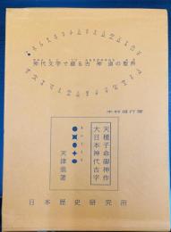 神代文字で綴る古神道の聖典 : 天種子命御神作・大日本神代古字