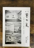 井上有一絶筆行　限定669部