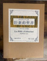 オリヴェタン訳 旧・新約聖書 1535年版 完全複製　解説共