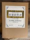 オリヴェタン訳 旧・新約聖書 1535年版 完全複製　解説共