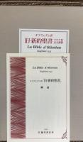 オリヴェタン訳 旧・新約聖書 1535年版 完全複製　解説共