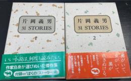 片岡義男 31 STORIES（サーティーワン・ストーリーズ）　全2冊