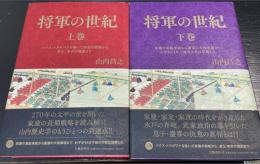 将軍の世紀 　上下巻　全2冊　（上巻：パクス・トクガワナを築いた家康の戦略から遊王・家斉の爛熟まで/　下巻：家慶の黒船来航から慶喜の大政奉還までわずか14年で徳川の世は瓦解した）