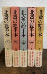 北斎の絵手本　全5冊揃