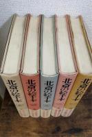 北斎の絵手本　全5冊揃