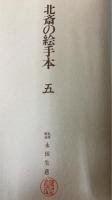 北斎の絵手本　全5冊揃