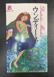 ウンディーネ : ドイツのメルヘン　＜メルヘン文庫＞