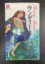 ウンディーネ : ドイツのメルヘン　＜メルヘン文庫＞