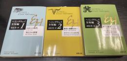 ヘミングウェイ全短編１～3　全3冊　　＜新潮文庫＞　（全短編１：われらの時代・男だけの世界　全短編2：勝者に報酬はない・キリマンジャロの雪　全短編3：蝶々と戦車・何を見ても何かを思いだす）