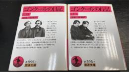 ゴンクールの日記 上・下巻　計2冊 ＜岩波文庫 595＞