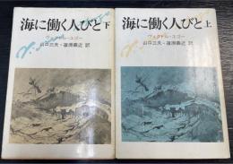 海に働く人びと　上・下巻　計2冊 　（初版）　＜潮文庫＞