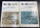 海に働く人びと　上・下巻　計2冊 　（初版）　＜潮文庫＞