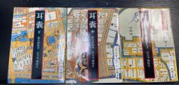 耳嚢 上・中・下　全3冊揃　＜岩波文庫＞