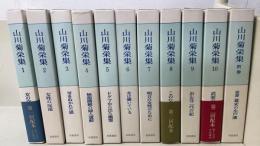 山川菊栄集　全10巻・別巻共　全11冊揃
