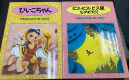 びいこちゃん　・　ビスビスビス星ものがたりの計2冊　　＜手塚治虫のえほん館　別巻1.2＞