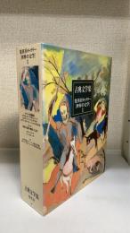 古典文学集　＜集英社ギャラリー「世界の文学」　1＞