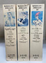 ドイツ 1・2・3（ドイツ3・中欧・東欧・イタリア）　計3冊　　(集英社ギャラリー「世界の文学」　10 ・11.13)　