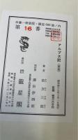 アルプス記　新版　特装限定600部