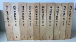 西川寧著作集　全10冊揃