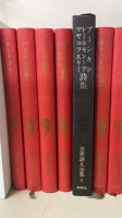 世界詩人全集　全24冊揃