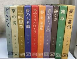 竹下夢二 全10巻揃 ①どんたく②草の実③三味線草④夢のふるさと⑤あやとりかけとり⑥春・夢二童話集 ⑦春のおくりもの⑧砂がき⑨雑草⑩夢二慕情