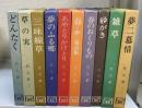 竹下夢二 全10巻揃 ①どんたく②草の実③三味線草④夢のふるさと⑤あやとりかけとり⑥春・夢二童話集 ⑦春のおくりもの⑧砂がき⑨雑草⑩夢二慕情