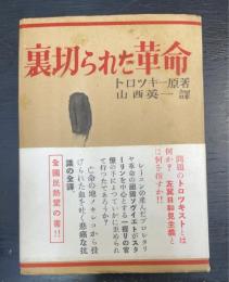 裏切られた革命