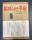 裏切られた革命