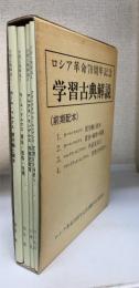 ロシア革命70周年記念　学習古典解説　※前期配本のみ　