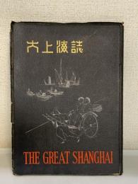 大上海誌