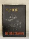 大上海誌