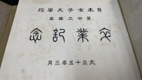 日本女子大学校第二十三回生卒業記念写真帖　大正十五年三月