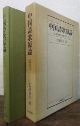 中国詩歌原論 : 比較詩学の主題に即して