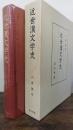 近世漢文学史