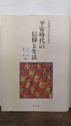 平安時代の信仰と生活　平安時代の文学と生活